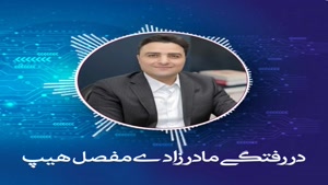 دررفتگی مادرزادی مفصل هیپ