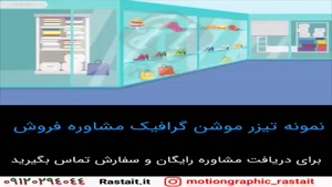 موشن گرافیک | 09120294044