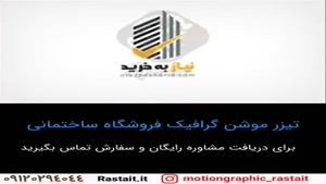موشن گرافیک | 09120294044