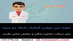 موشن گرافیک | 09120294044