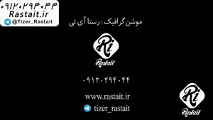 موشن گرافیک | 09120294044