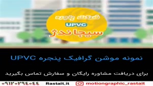 موشن گرافیک | 09120294044