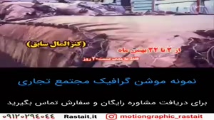 موشن گرافیک | 09120294044