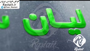موشن گرافیک | 09120294044