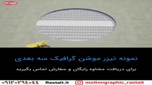موشن گرافیک | 09120294044