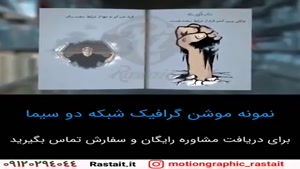 موشن گرافیک | 09120294044