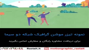 موشن گرافیک | 09120294044
