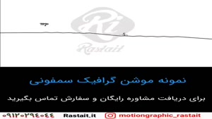 موشن گرافیک | 09120294044