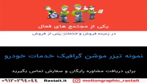 موشن گرافیک | 09120294044