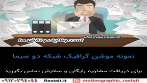 موشن گرافیک | 09120294044