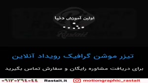موشن گرافیک | 09120294044