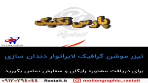 موشن گرافیک | 09120294044