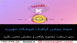 موشن گرافیک | 09120294044