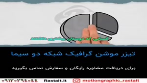 موشن گرافیک | 09120294044