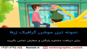 موشن گرافیک | 09120294044