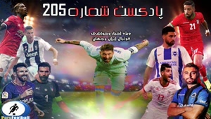 بررسی حواشی فوتبال ایران و جهان در پادکست شماره 205 پارس فوتبال