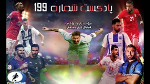 رادیو پارس فوتبال شماره 199