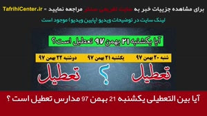 آیا بین التعطیلی یکشنبه 21 بهمن 97 مدارس تعطیل است ؟