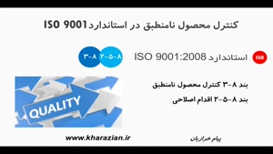 کنترل محصول نامنطبق ایزو 9001