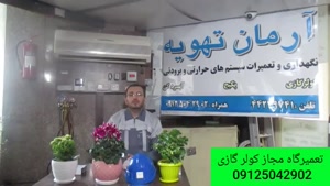 تعمیر کولر گازی با رعایت اصول ایمنی 09125042902