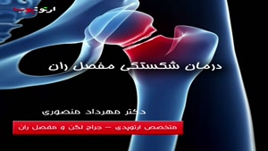 درمان شکستگی هیپ یا مفصل ران چگونه است