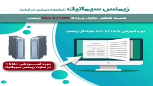 آموزش PLC S7-1500  در نمایندگی  زیمنس ایران  | زیمنس سیماتیک 