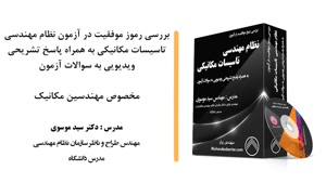 بررسی رموز موفقیت در آزمون نظام مهندسی تاسیسات مکانیکی به همراه پاسخ 