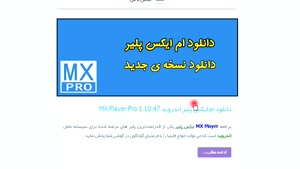 دانلود ام ایکس پلیر اندروید