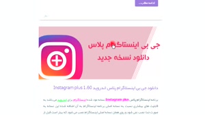 دانلود جی بی اینستاگرام پلاس اندروید Instagram plus