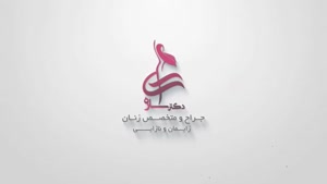 متخصص زنان در غرب تهران