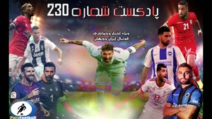 بررسی حواشی فوتبال ایران و جهان در پادکست شماره 230 پارس فوتبال
