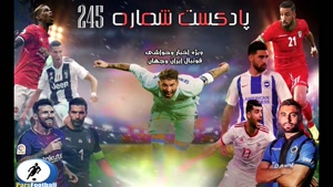 بررسی حواشی فوتبال ایران و جهان در پادکست شماره 245 پارس فوتبال