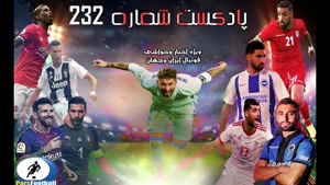 بررسی حواشی فوتبال ایران و جهان در پادکست شماره 232 پارس فوتبال