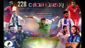 بررسی حواشی فوتبال ایران و جهان در پادکست شماره 228 پارس فوتبال