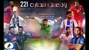 بررسی حواشی فوتبال ایران و جهان در پادکست شماره 221 پارس فوتبال