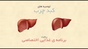 رژیم غذایی برای بیمارانی که کبد چرب دارند