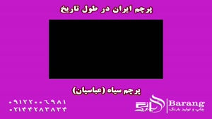پرچم ایران در طول تاریخ