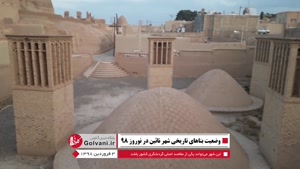 Namasha.com - وضعیت بناهای تاریخی شهر نائین در نوروز ۹۸