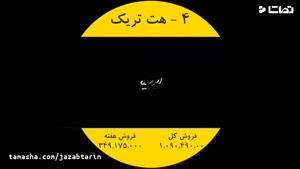 tamasha.com - پر فروش‌ های سینمای ایران از 9 تا 15 اسفند‌ ماه