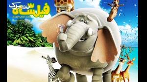 فیلشاه - The Elephant King 2017