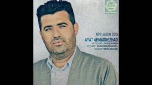 دانلود آهنگ آیت احمد نژاد به نام نه چو نه چو سه وزه