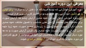 آموزش حرفه ای میکاپ و آرایش صورت 