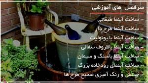 ساخت آبنمای خانگی با صدف و گوش ماهی