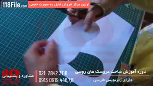 ترفندهای درست کردن زیباترین عروسک های روسی