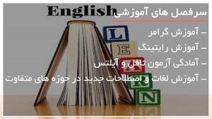آموزش رایگان زبان انگلیسی با فیلم های تصویری 