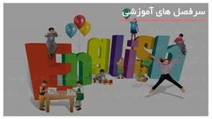 آموزش زبان انگلیسی با شعر و ترانه های کودکانه
