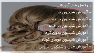 مدل مو مجلسی برای موهای کوتاه