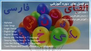 یادگیری زبان انگلیسی با کارتون و شعرهای شاد کودکانه