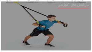 آموزش جامع کار با کش trx