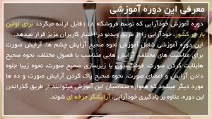 آموزش تصویری خودآرایی بصورت گام به گام